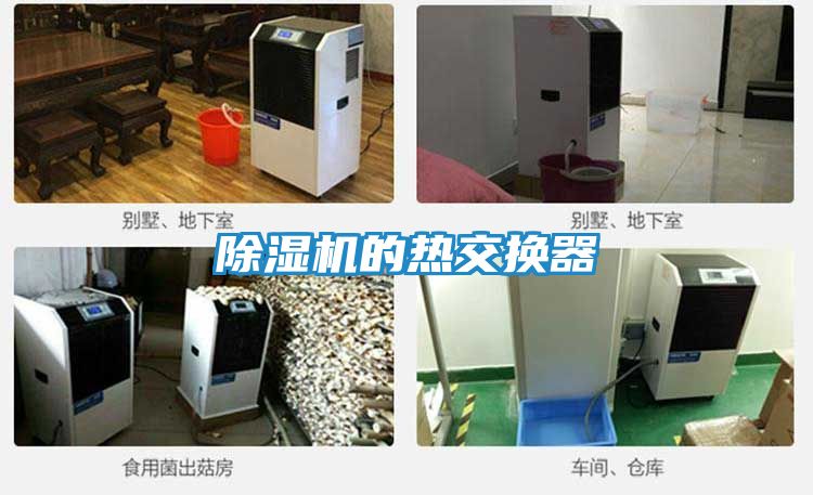 除湿机的热交换器
