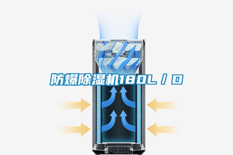 防爆除湿机180L／D