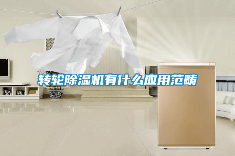 转轮除湿机有什么应用范畴