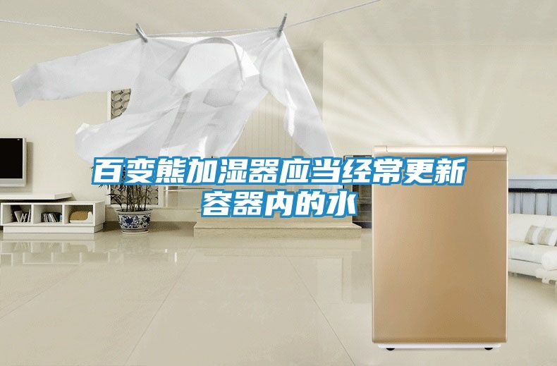 百变熊加湿器应当经常更新容器内的水