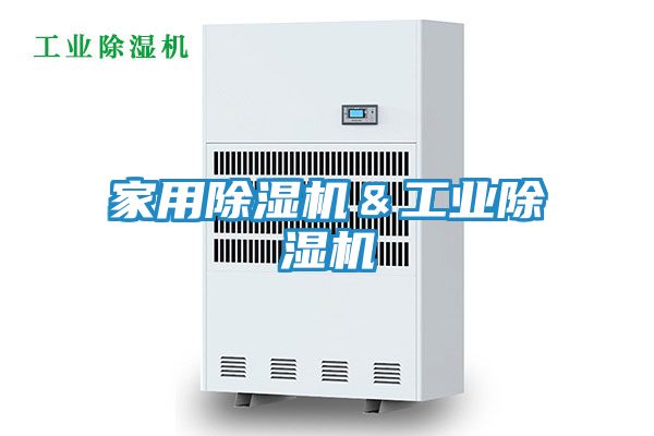 家用除湿机＆工业除湿机