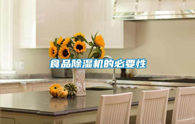 食品除湿机的必要性