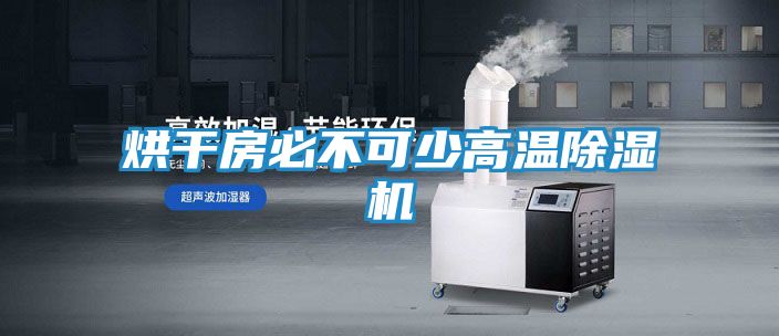 烘干房必不可少高温除湿机