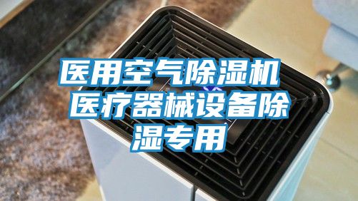 医用空气除湿机 医疗器械设备除湿专用