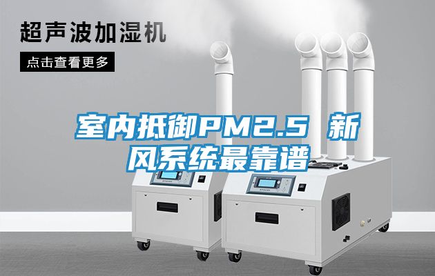 室内抵御PM2.5 新风系统最靠谱