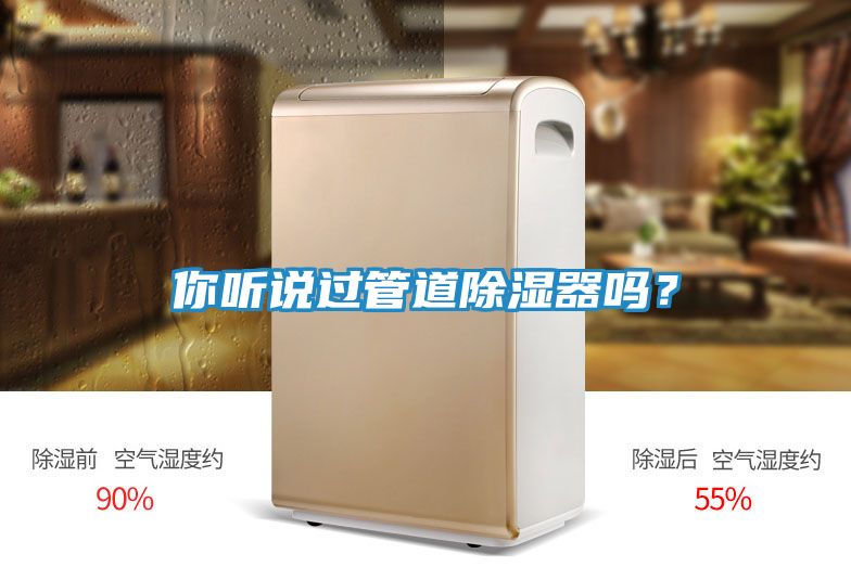 你听说过管道除湿器吗？