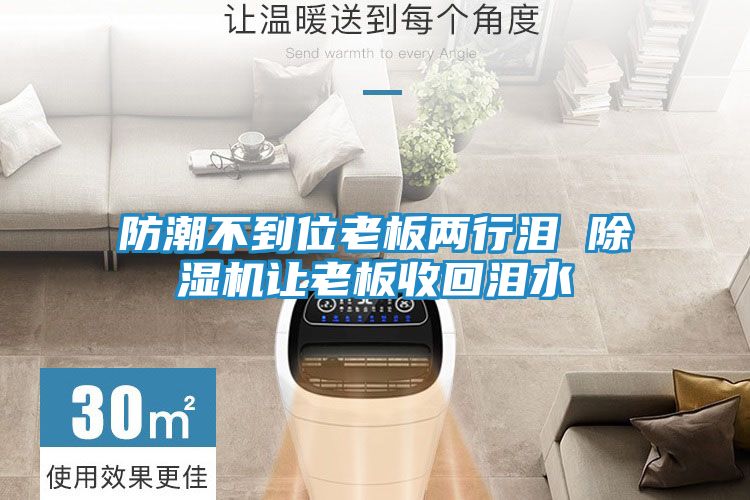 防潮不到位老板两行泪 除湿机让老板收回泪水