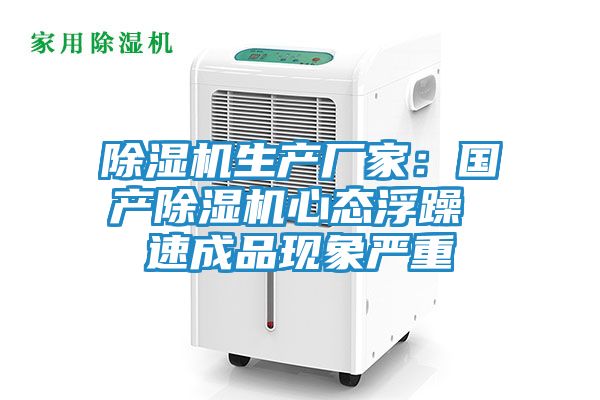 除湿机生产厂家：国产除湿机心态浮躁 速成品现象严重