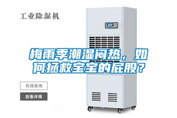 梅雨季潮湿闷热，如何拯救宝宝的屁股？