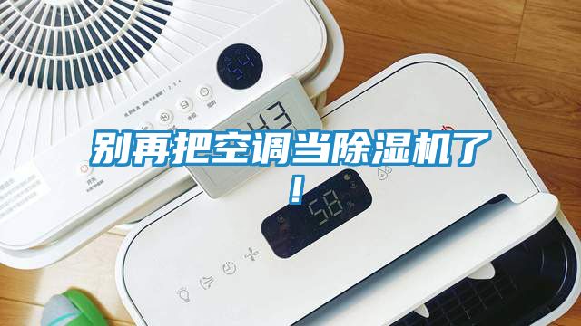 别再把空调当除湿机了！