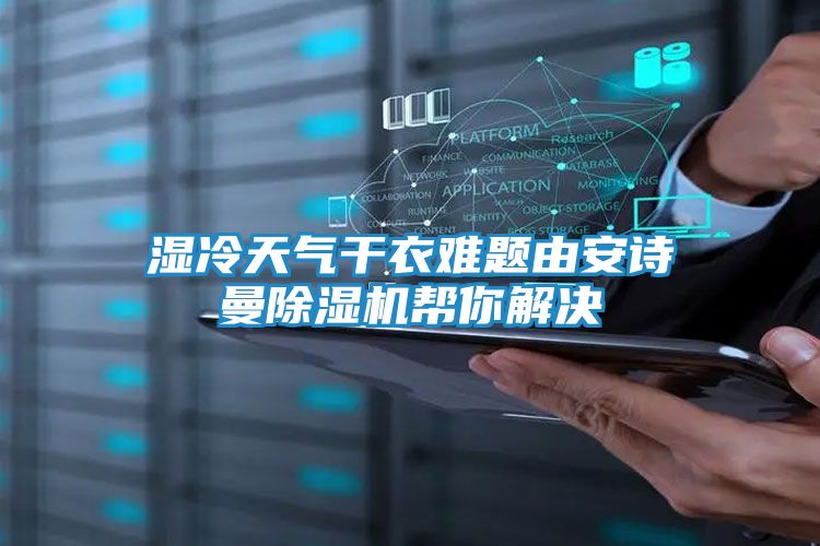 湿冷天气干衣难题由安诗曼除湿机帮你解决