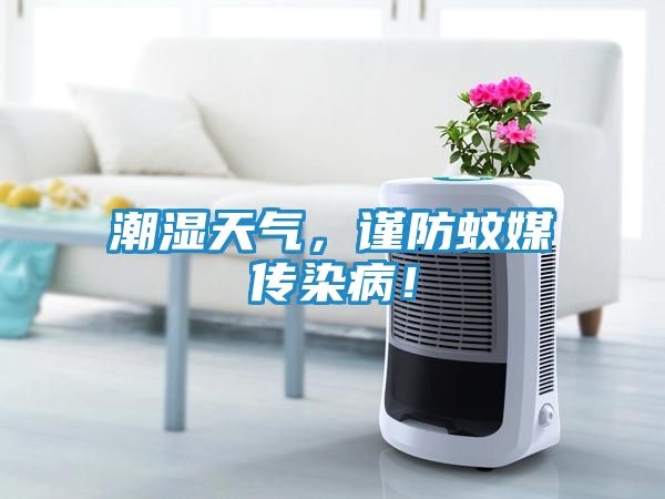 潮湿天气，谨防蚊媒传染病！