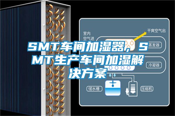 SMT车间加湿器，SMT生产车间加湿解决方案