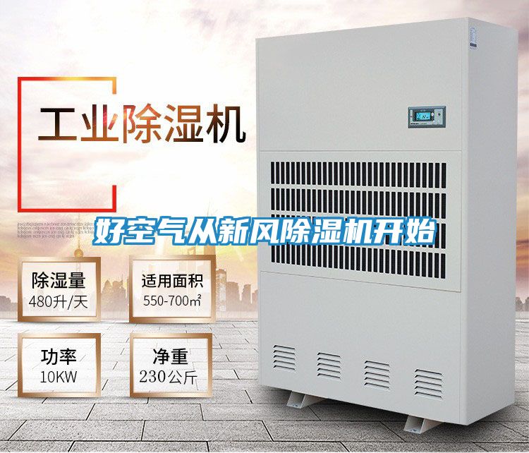 好空气从新风除湿机开始