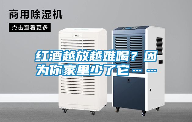 红酒越放越难喝？因为你家里少了它……