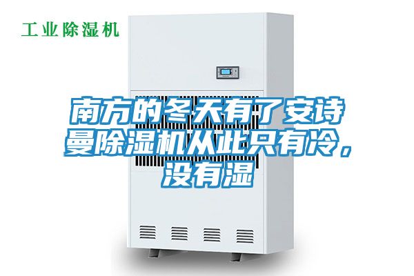 南方的冬天有了安诗曼除湿机从此只有冷，没有湿