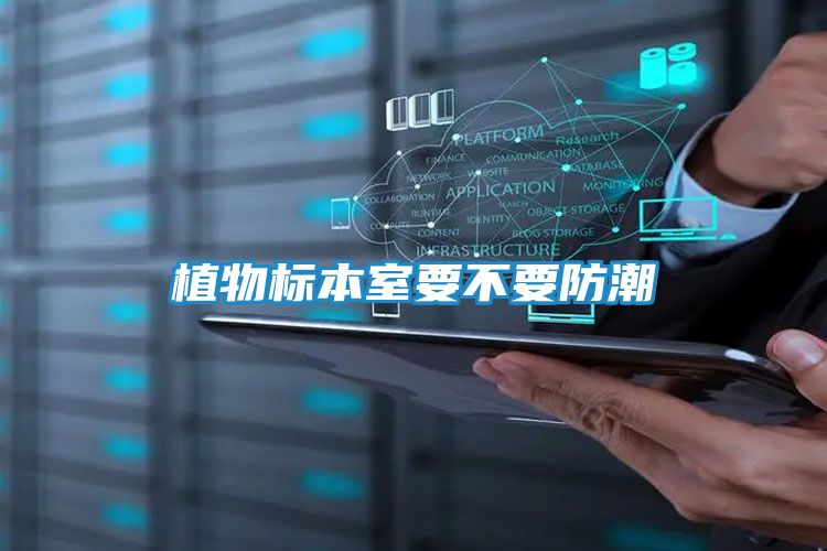 植物标本室要不要防潮