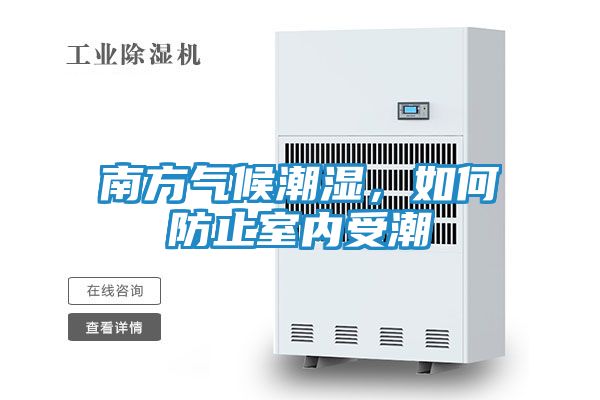 南方气候潮湿，如何防止室内受潮