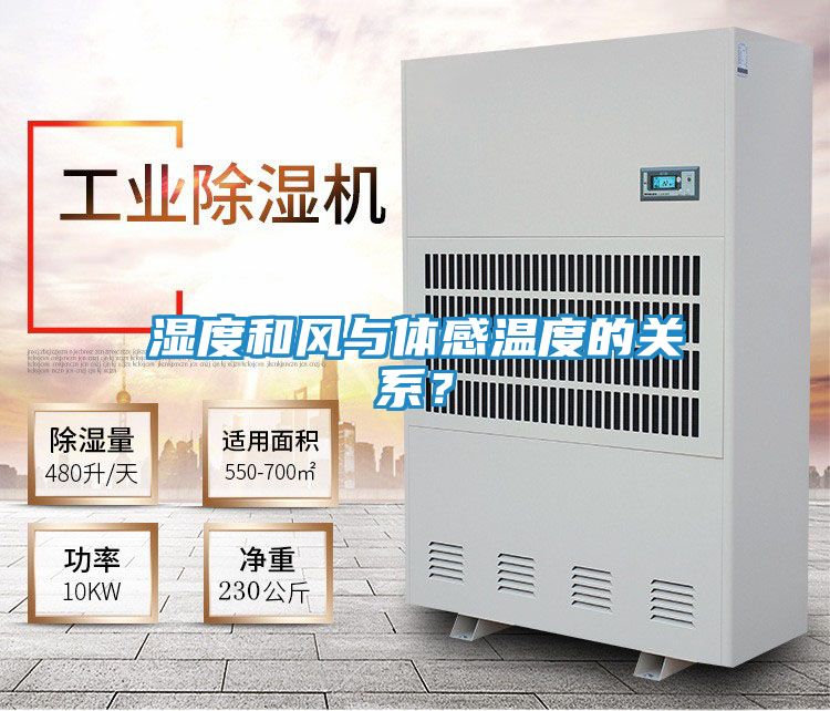 湿度和风与体感温度的关系？