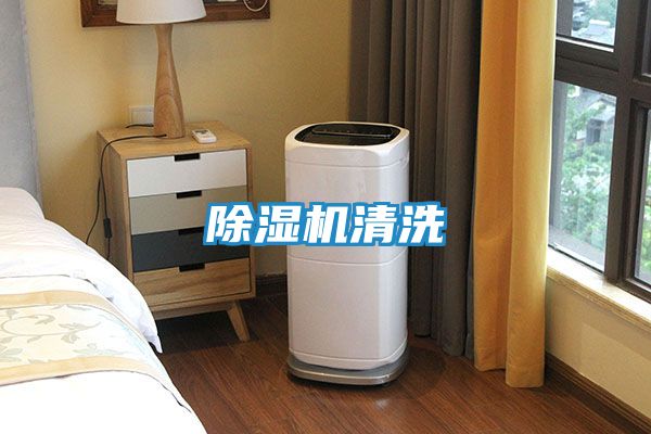 除湿机清洗