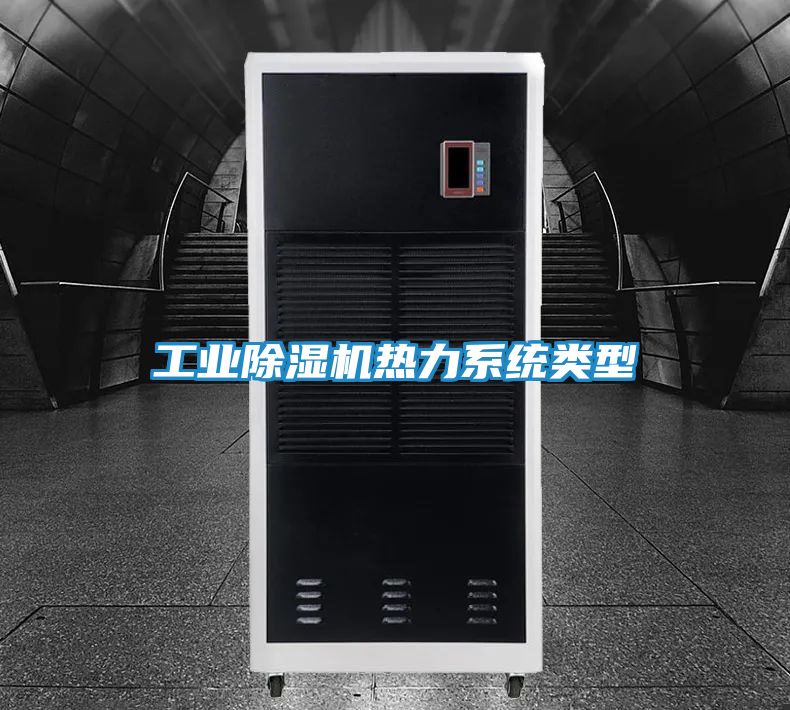 工业除湿机热力系统类型