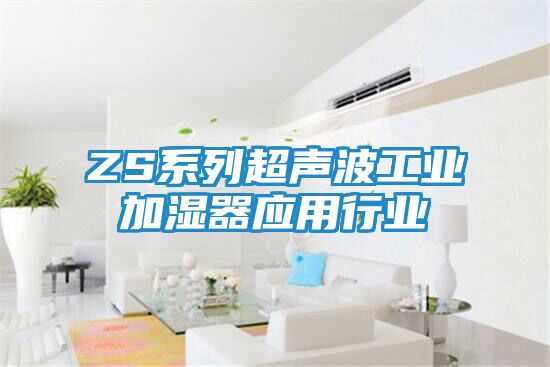 ZS系列超声波工业加湿器应用行业
