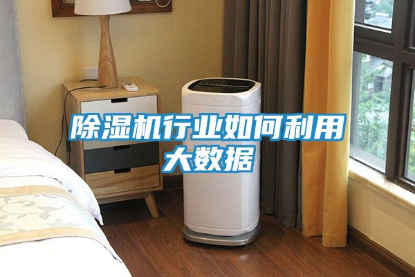 除湿机行业如何利用大数据