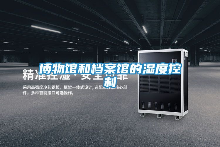 博物馆和档案馆的湿度控制