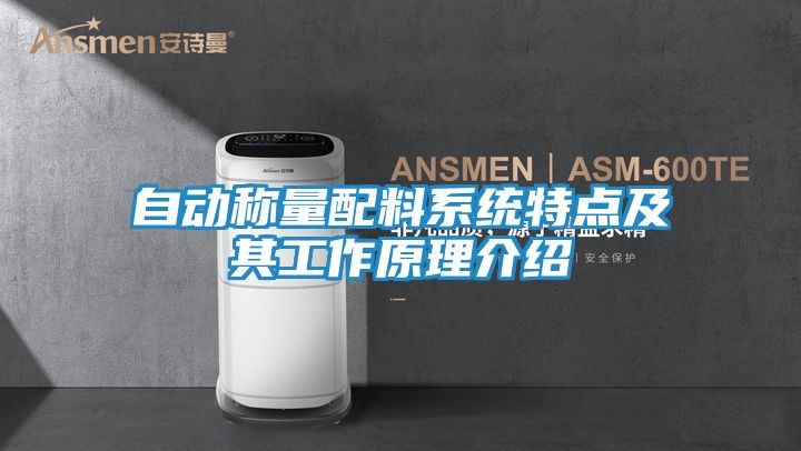 自动称量配料系统特点及其工作原理介绍