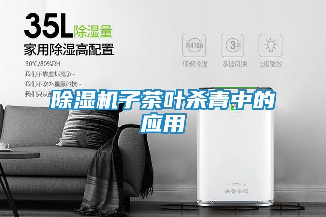 除湿机子茶叶杀青中的应用
