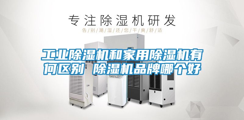 工业除湿机和家用除湿机有何区别 除湿机品牌哪个好