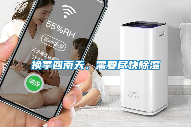 换季回南天，需要尽快除湿