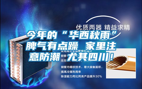 今年的“华西秋雨”脾气有点躁 家里注意防潮 尤其四川！