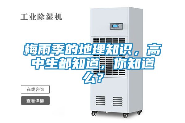 梅雨季的地理知识，高中生都知道，你知道么？