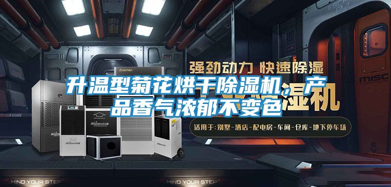 升温型菊花烘干除湿机，产品香气浓郁不变色