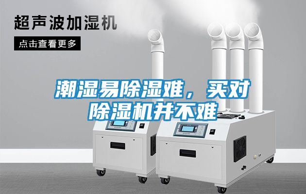 潮湿易除湿难，买对除湿机并不难