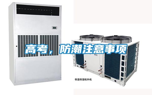 高考，防潮注意事项