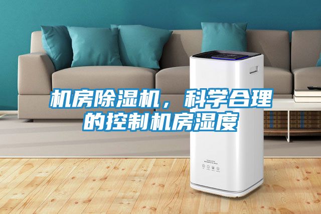 机房除湿机，科学合理的控制机房湿度