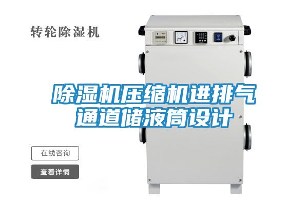 除湿机压缩机进排气通道储液筒设计