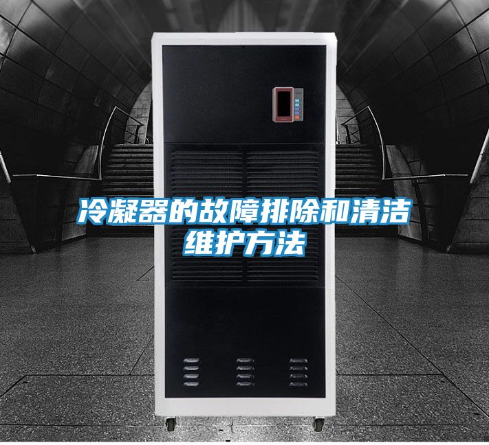 冷凝器的故障排除和清洁维护方法