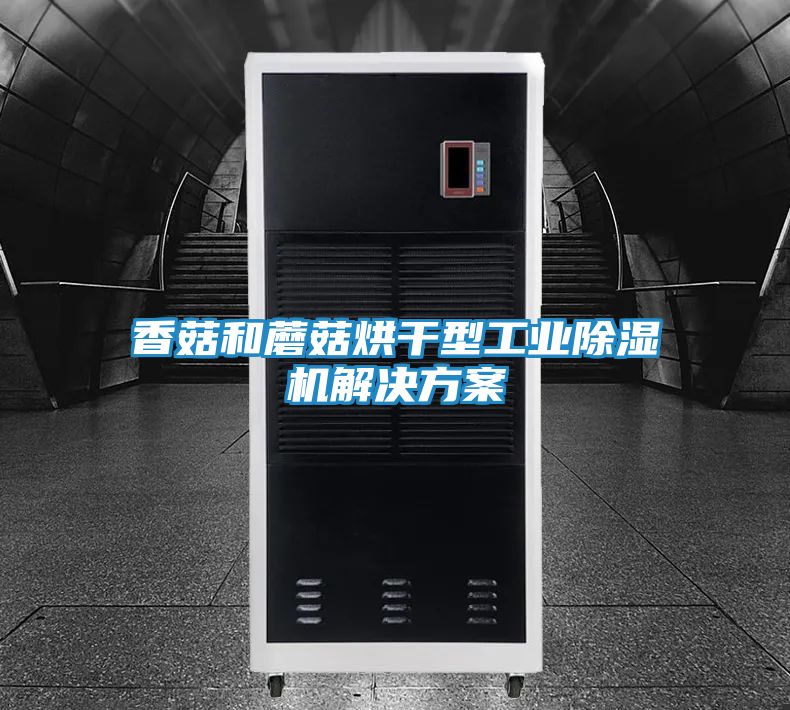 香菇和蘑菇烘干型工业除湿机解决方案