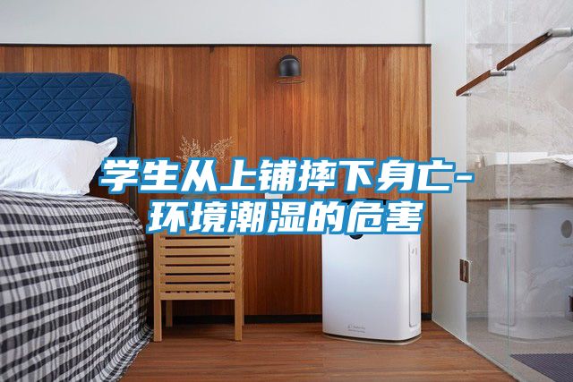 学生从上铺摔下身亡-环境潮湿的危害