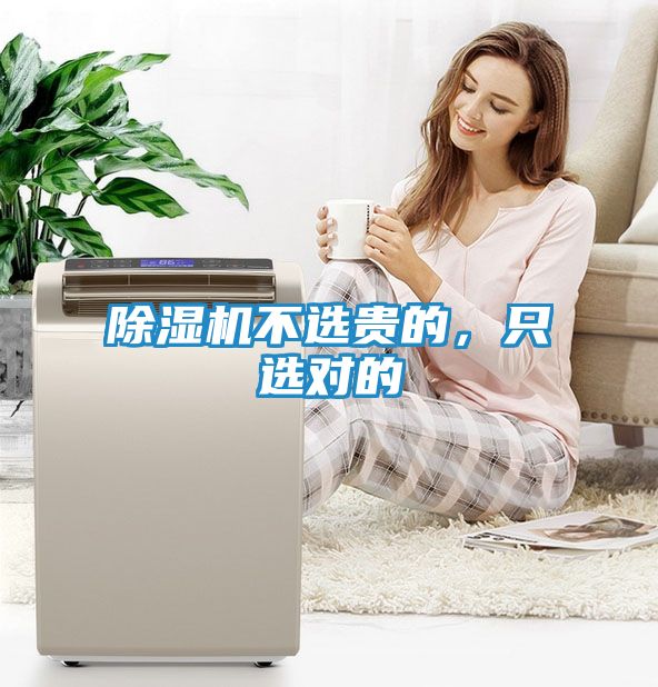 除湿机不选贵的，只选对的