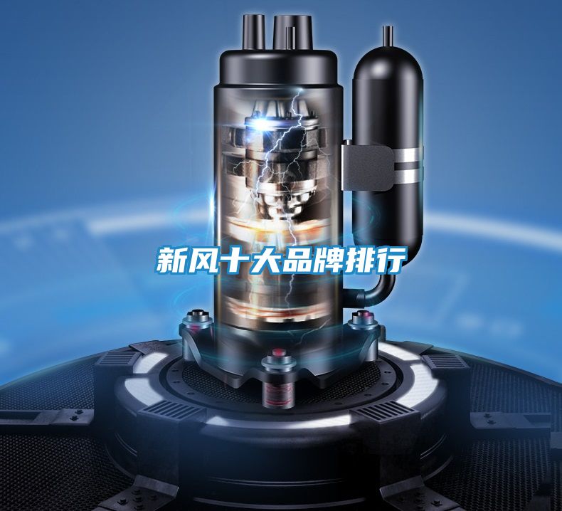 新风十大品牌排行