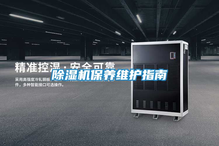 除湿机保养维护指南