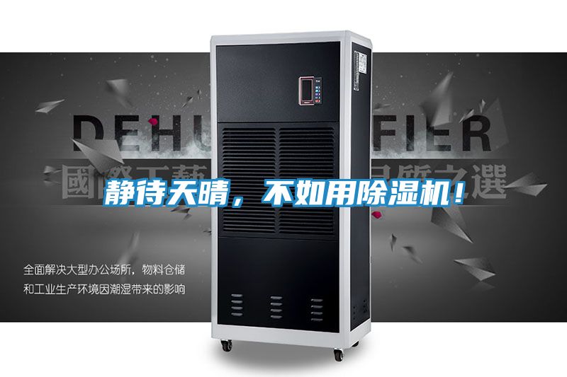 静待天晴，不如用除湿机！