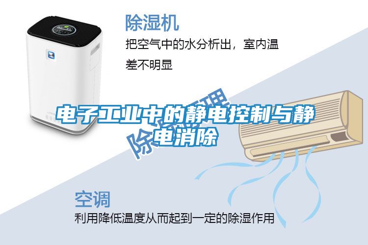 电子工业中的静电控制与静电消除