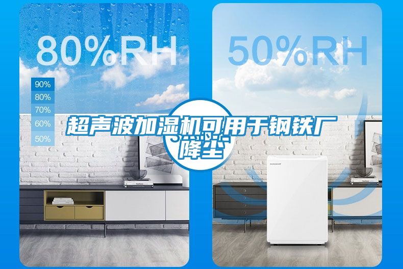 超声波加湿机可用于钢铁厂降尘