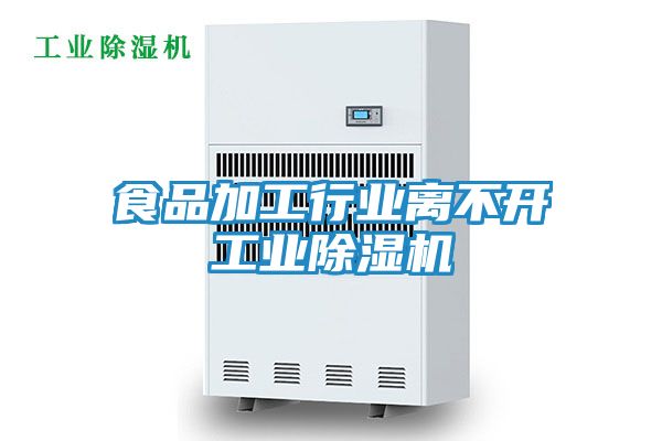 食品加工行业离不开工业除湿机