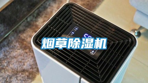 烟草除湿机